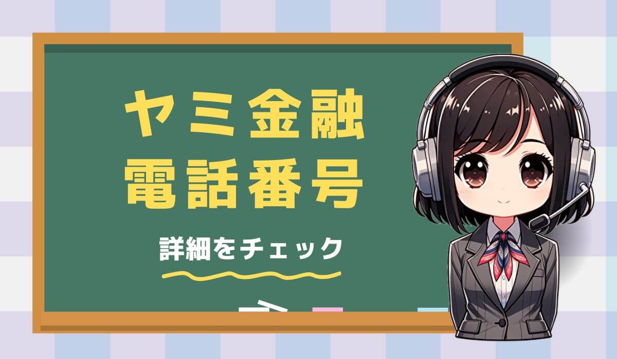 07091731099【エスカ／融資案内】営業電話に注意！