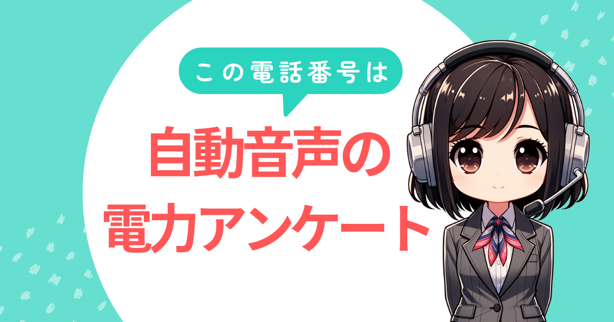 07026561098【東京電力を名乗る/アンケート】自動音声電話