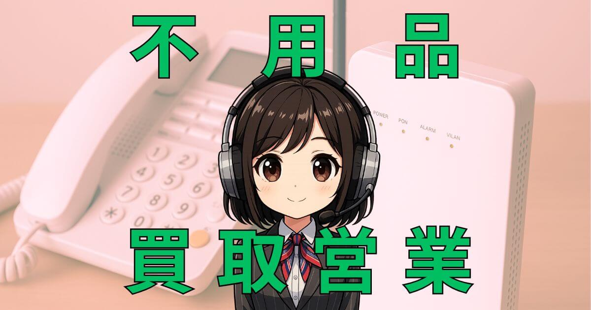 08005009542【不用品買取／リサイクル】の営業電話です。