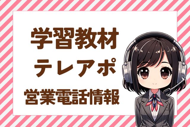 0363713625【育英会/学習教材】子どもの保護者へ営業電話