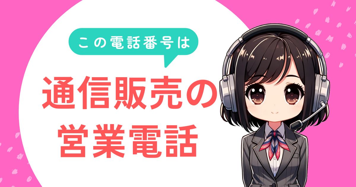 0343453904【炭酸水化粧品/新商品】キャンペーン営業電話