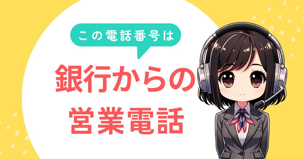 08001114504【島根銀行/団体保険】勧誘に関する営業電話