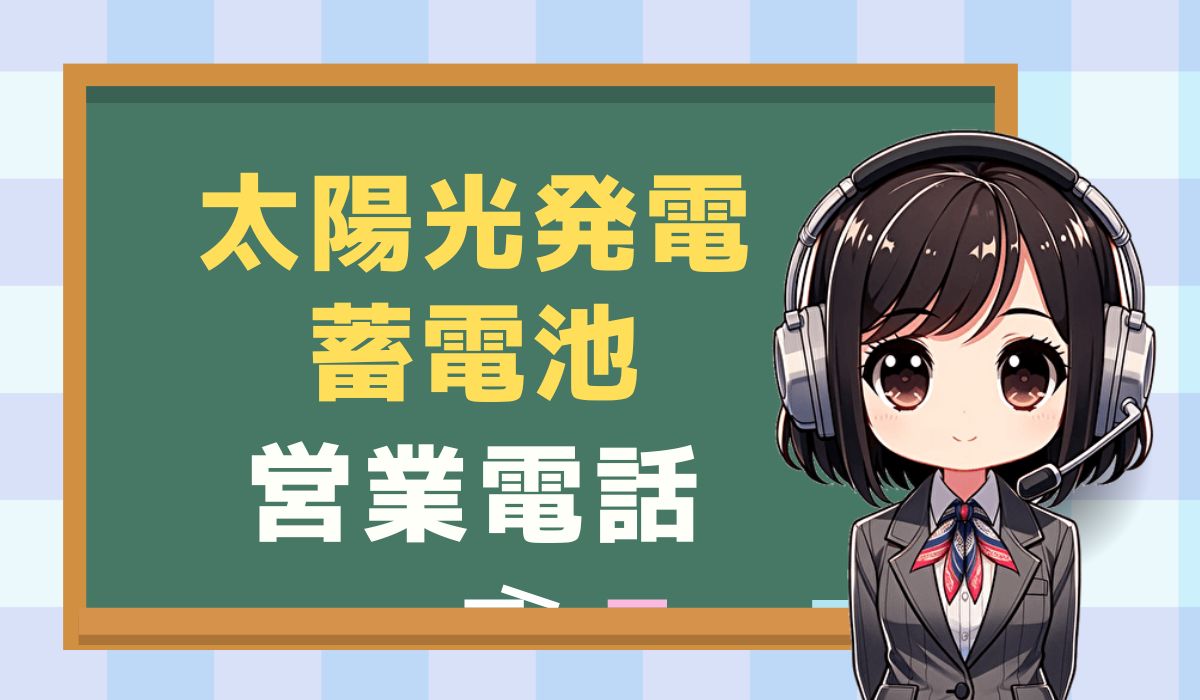 08003001414【スマート電気／太陽光パネル】の営業電話