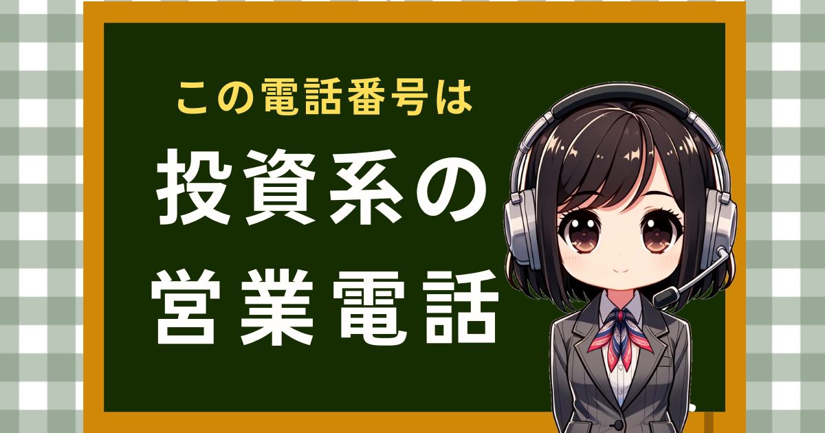0671776633【さくらインベスト】投資勧誘の営業電話です。