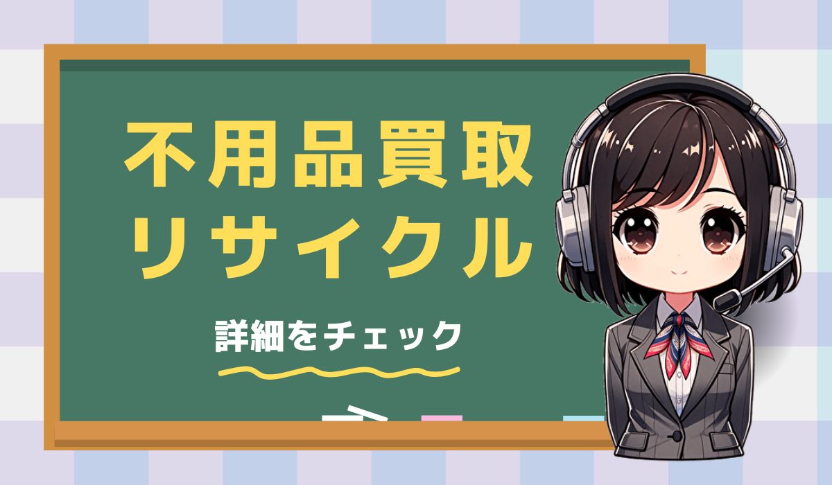 0120671942【株式会社キープ】不用品買取の営業電話です。