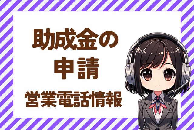 0120994669【経営管理センター／助成金】社長あて営業電話