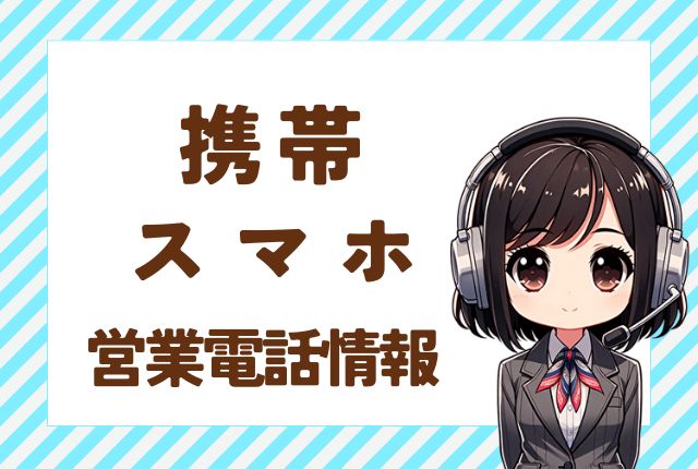 05057948028【auモバイル自称】キャッシュバック営業電話