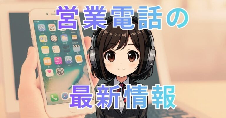 0120993748【今まさに大量発信中】営業電話の詳細について