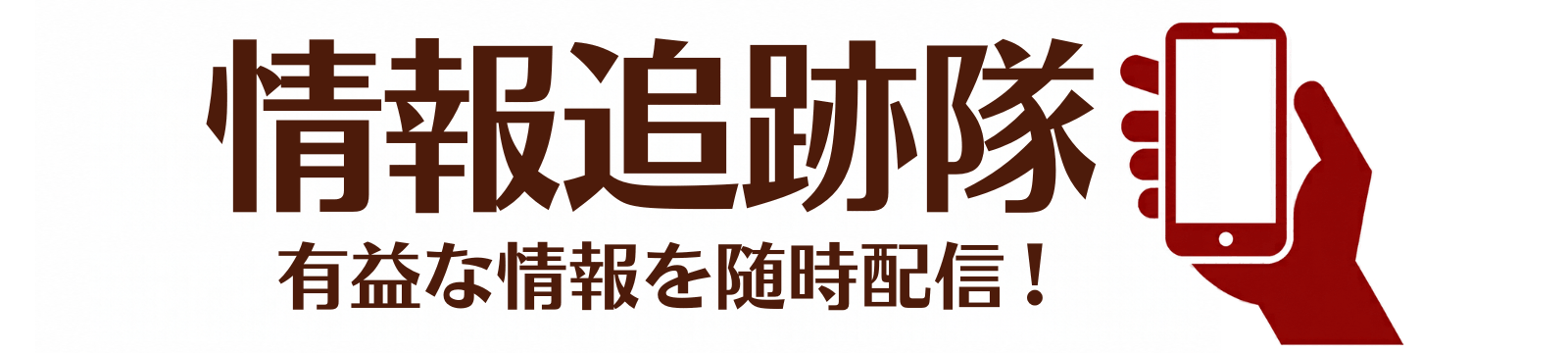 生活お悩み追跡隊|暮らしのモヤモヤを解決するお役立ち情報局